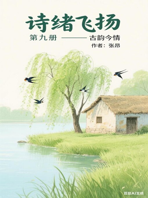 Title details for 诗绪飞扬  第九册  —- 古韵今情 by ANG ZHANG - Available